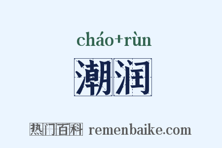 潮润是什么意思的图片